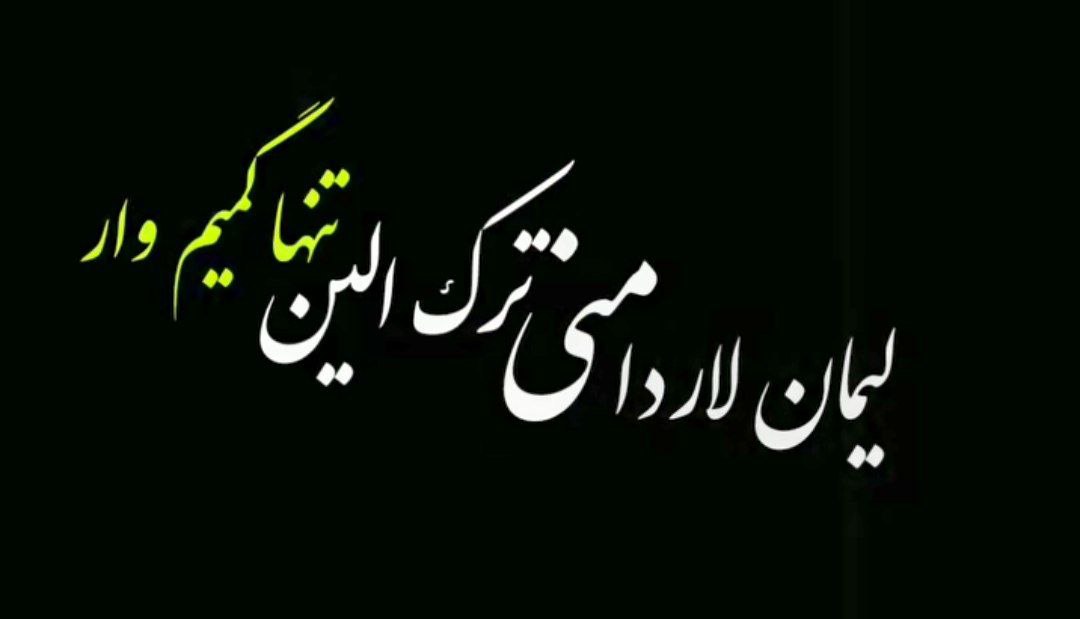 لیمان لاردا منی ترک الین تنها گمیم وار